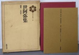 日本の思想〈第8〉世阿弥集