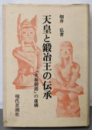 天皇と鍛冶王の伝承 : 「大和朝廷」の虚構