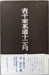 表千家茶道十二か月