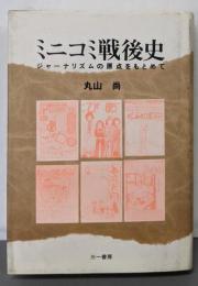ミニコミ戦後史 : ジャーナリズムの原点をもとめて