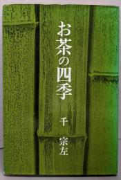 お茶の四季