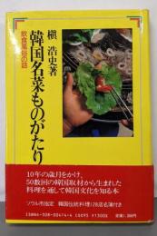 韓国名菜ものがたり: 飲食風俗の話