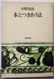 本とつきあう法
