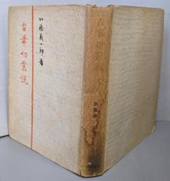 古筆切叢説