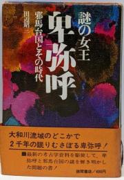 謎の女王卑弥呼 : 邪馬台国とその時代