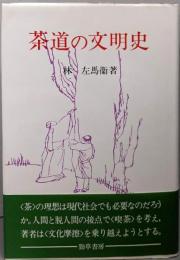 茶道の文明史