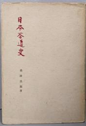 日本茶道史