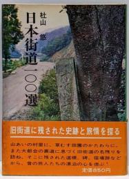 日本街道100選