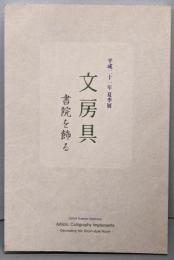 文房具 : 書院を飾る : 平成二十一年夏季展