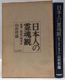 日本人の霊魂観 : 鎮魂と禁欲の精神史