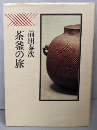 茶釜の旅
