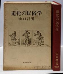 道化の民俗学
