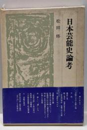 日本芸能史論考<叢書・日本文学史研究>