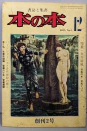 本の本 1975年12月　創刊2号　永井荷風
