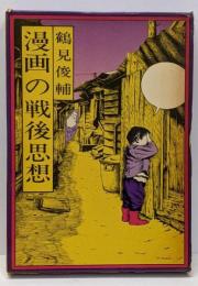 漫画の戦後思想