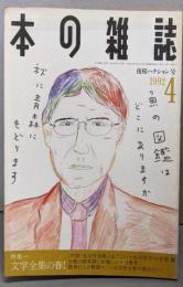 本の雑誌 1992年4月号　夜桜ハクション号
