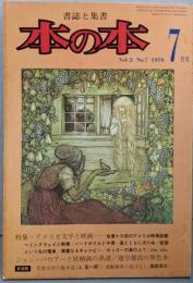 本の本 1976年7月号　アメリカ文学と映画
