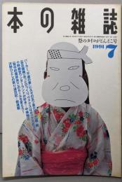 本の雑誌 1991年7月号　祭のタイコがどんどこ号