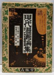 現代漫画論集