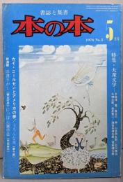 本の本 1976年5月号 大衆文学