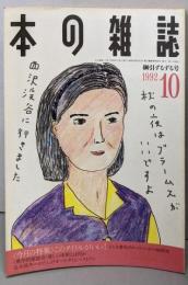 本の雑誌 1992年10月号　綱引ずるずる号
