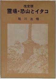改訂版 霊場・恐山とイタコ