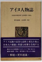 アイヌ人物誌<人間選書 47>