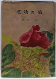植物の旅