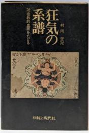 狂気の系譜─密教的血脈をたどる