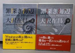 罪深き海辺 上下巻揃（講談社文庫）