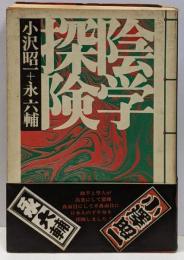 陰学探検