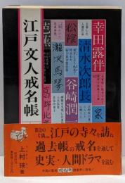 江戸文人戒名帳
