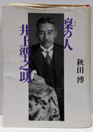 凛の人井上準之助
