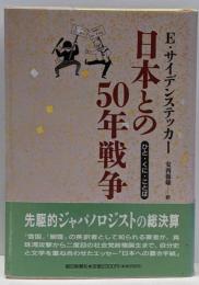 日本との50年戦争 : ひと・くに・ことば