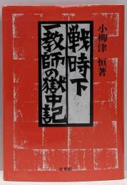 戦時下一教師の獄中記