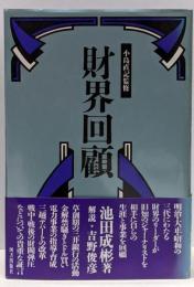 財界回顧<経済人叢書>