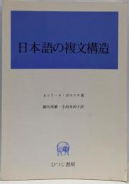 日本語の複文構造