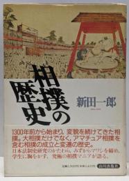 相撲の歴史