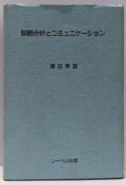 談話分析とコミュニケーション