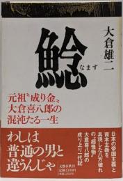 鯰 : 元祖”成り金”大倉喜八郎の混沌たる一生