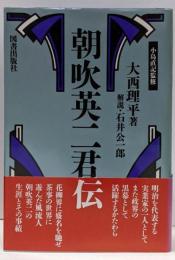 朝吹英二君伝<経済人叢書>