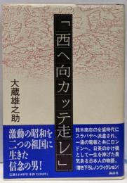 西ヘ向カッテ走レ