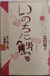 いのちに触れる: 生と性と死の授業