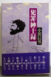 犯罪紳士録