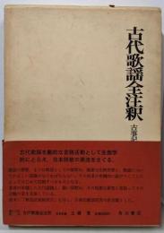 古代歌謡全注釈 古事記編 (日本古典評釈・全注釈叢書)
