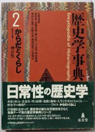 歴史学事典 2
