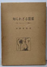 知られざる霊薬 : -臭くないニンニク療法-