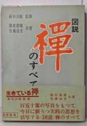 図説禅のすべて