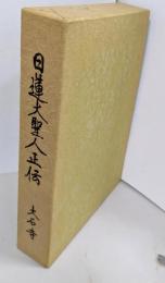 日蓮大聖人正伝