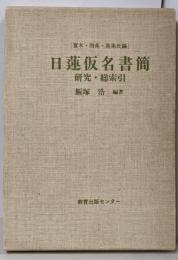 日蓮仮名書簡研究・総索引 : 富木・四条・南条氏編<資料叢書8>